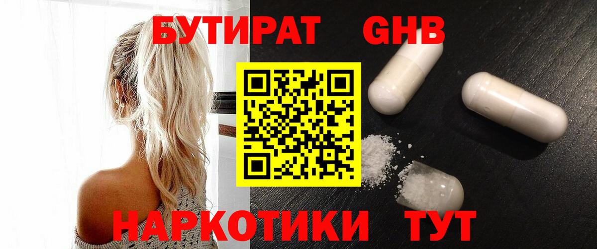БУТИРАТ бутандиол  Вход с VPN  Будённовск 