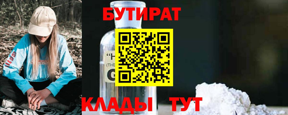 БУТИРАТ Butirat Будённовск