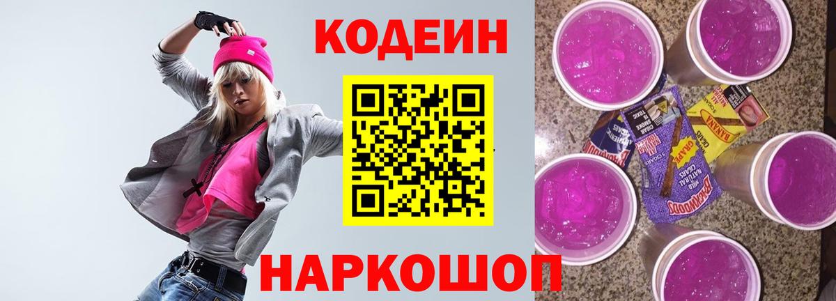 Кодеин Purple Drank  Кодеин Purple Drank  Вход с VPN  Будённовск 