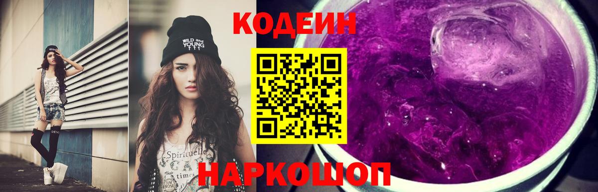Codein напиток Lean (лин) Будённовск