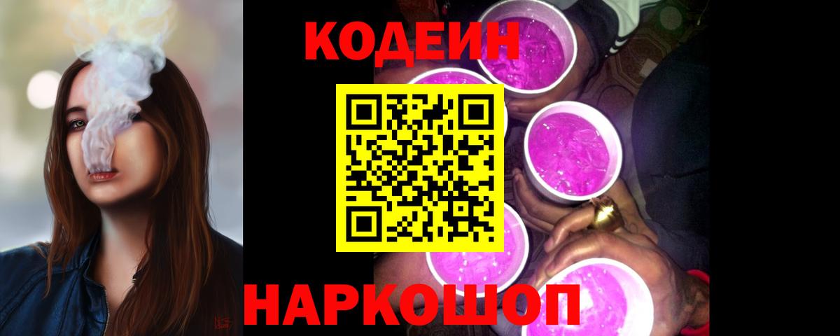 Codein напиток Lean (лин)  Codein Purple Drank  Будённовск 